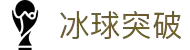 冰球突破(中国)有限公司官网